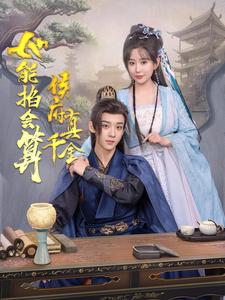 侯府真千金她能掐会算（80集）吴昊＆李智颖 - 紫橙短剧