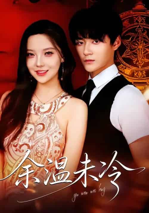 余温未冷(80集全)卢天娇&铖辰-紫橙网创项目网