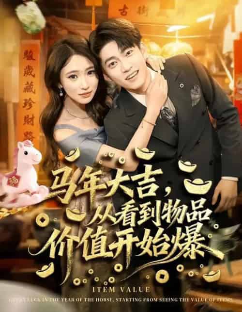 马年大吉，从看到物品价值开始爆（80集全）朱洙＆张峻维-紫橙网创项目网