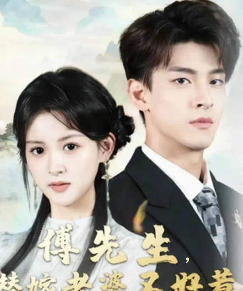 傅先生替嫁老婆不好惹（76集全）黄佳怡＆范瑞恒-紫橙网创项目网