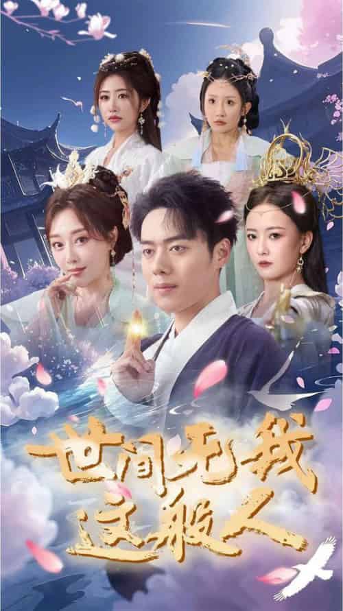 世间无我这般人（70集全）韩傲天 - 紫橙阁短剧