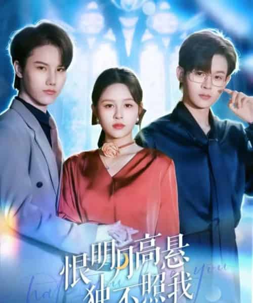 恨明月高悬独不照我＆错位月光（82集全）廖家昊＆王羽墨-紫橙网创项目网