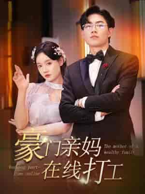 豪门亲妈在线打工 84集 - 紫橙阁短剧