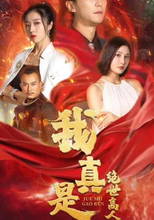 我真是绝世高人 我真是绝世高人
