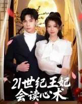 21世纪王妃会读心术（53集）马法洋-紫橙网创项目网