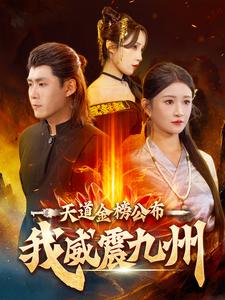 天道金榜公布我威震九州（87集全） - 紫橙阁短剧