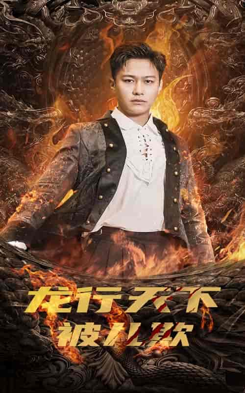 龙行天下被儿欺＆祖龙（85集） - 紫橙阁短剧