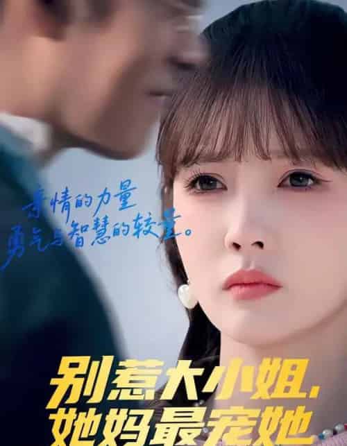 别惹大小姐，她妈最宠她（60集全）赵美旋＆于清斌-紫橙网创项目网