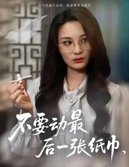 不要动最后一张纸巾 不要动最后一张纸巾