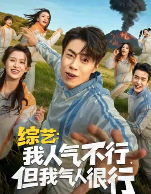 综艺：我人气不行，但我气人很行（80集全）皮德胜＆杨晰茹-紫橙网创项目网