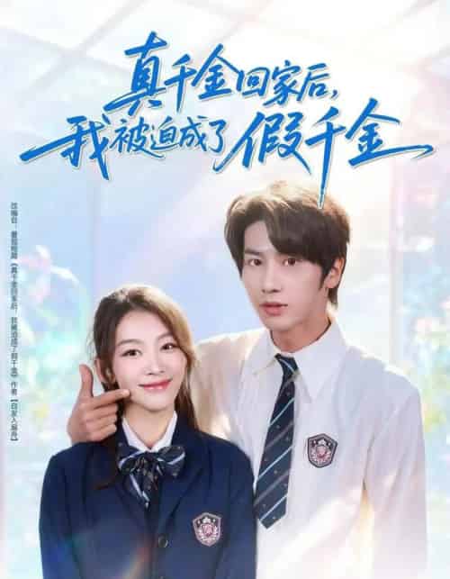 真千金回家后,我被迫成了假千金 真千金回家后,我被迫成了假千金