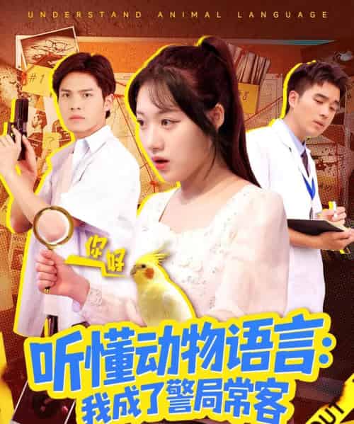 听懂动物语言我成了警局常客&叮听懂动物语言全市警车出动 听懂动物语言我成了警局常客&叮听懂动物语言全市警车出动