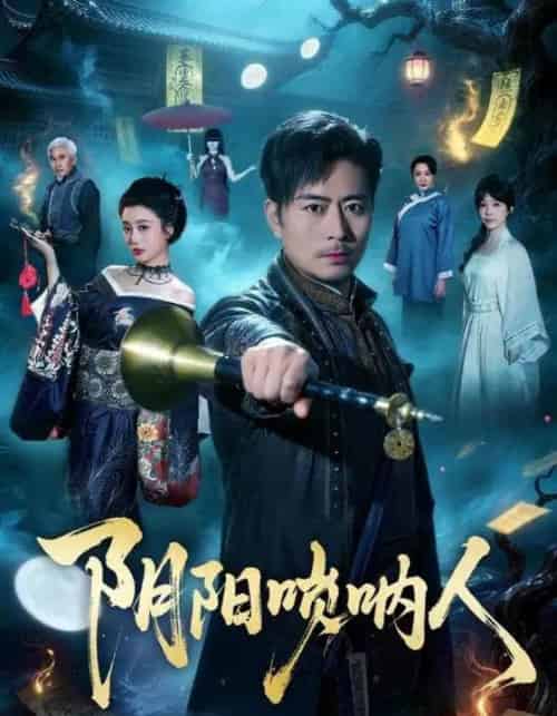 阴阳唢呐人（54集全）杨凌＆苏语桐-紫橙网创项目网