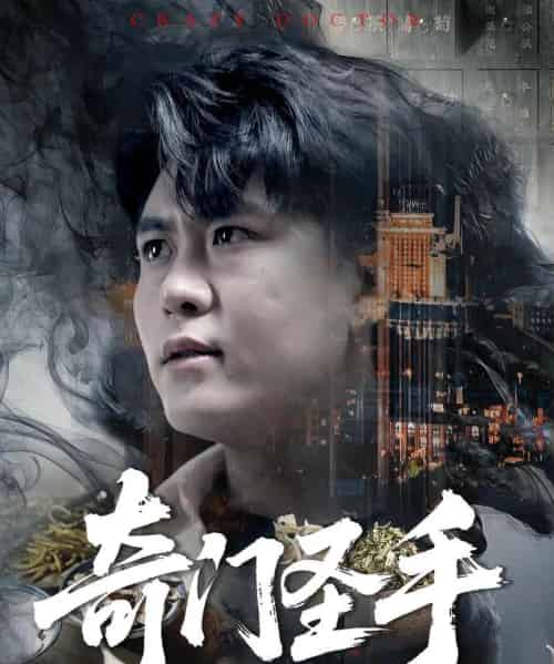 奇门圣手（123集）邵迪＆韩雨轩 - 紫橙海外短剧