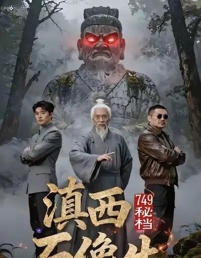 749秘档滇西石像生(30集全)AI-紫橙网创项目网