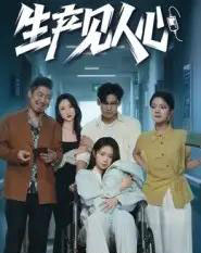 生产见人心（40集全）咸俊旭-紫橙网创项目网