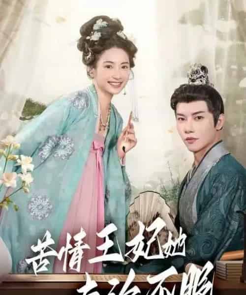 苦情王妃她专治不服(88集全)成乔斯-紫橙网创项目网