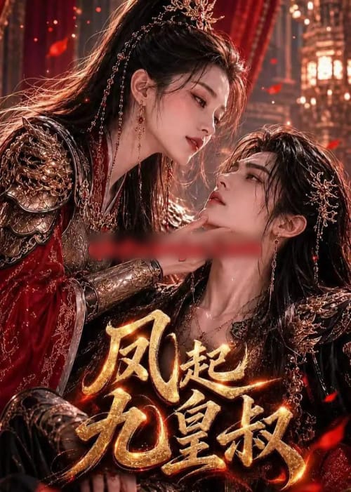 凤起九皇叔（89集全）AI短剧-紫橙网创项目网