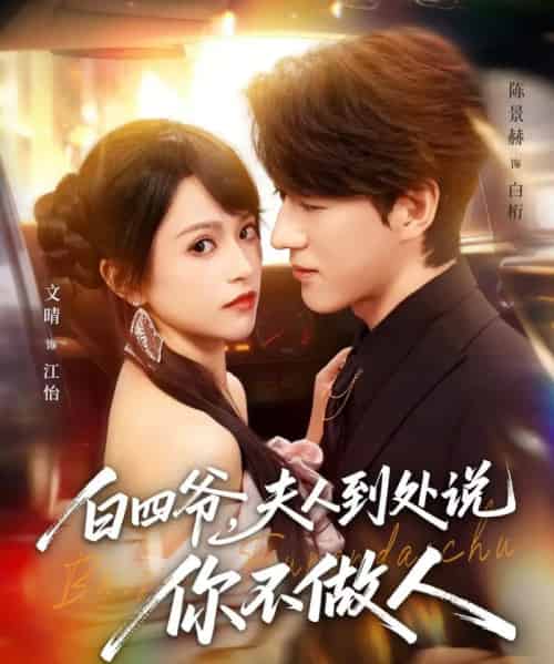 白四爷，夫人到处说你不做人（80集全）文晴＆陈景赫-紫橙网创项目网