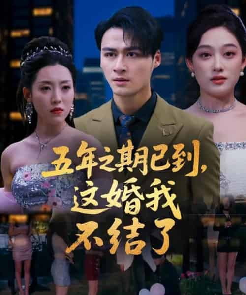 五年之期已到，这婚我不结了（82集）张亚迪 - 紫橙阁短剧