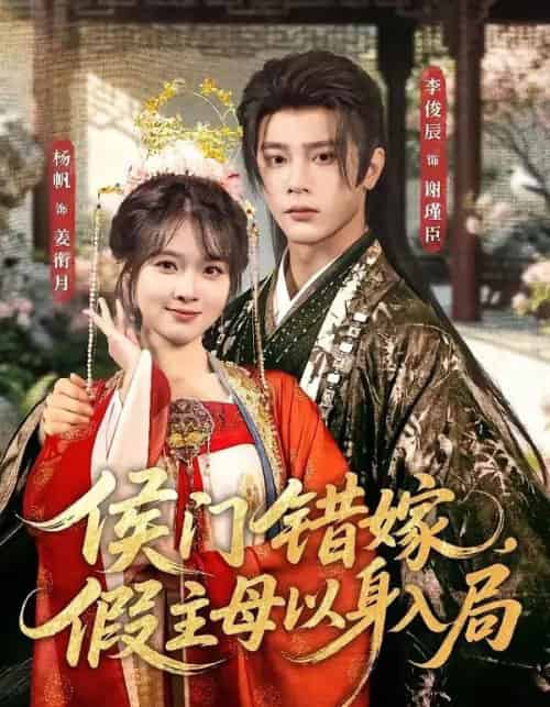 侯门错嫁,假主母以身入局(63集全)李俊辰&杨帆-紫橙网创项目网
