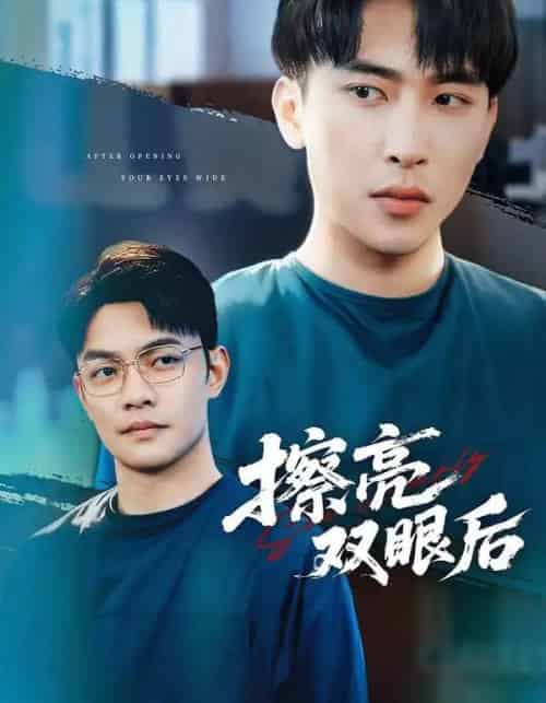 擦亮双眼后（40集全）罗羚瑜＆陈柯宇-紫橙网创项目网