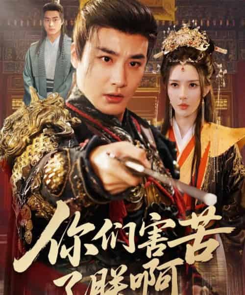 你们害苦了朕啊（70集全）李季＆梁思佳-紫橙网创项目网