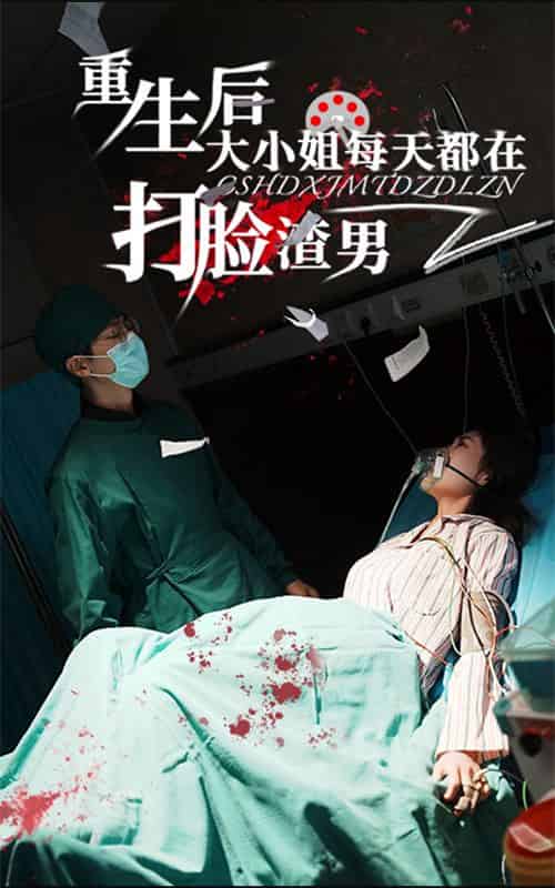 重生后大小姐每天都在打脸渣男（60集全） - 紫橙阁短剧