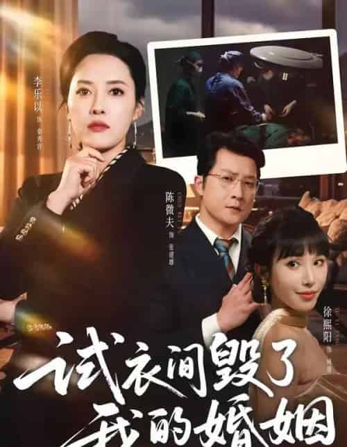 试衣间毁了我的婚姻（43集全）李乐以＆陈微夫-紫橙网创项目网