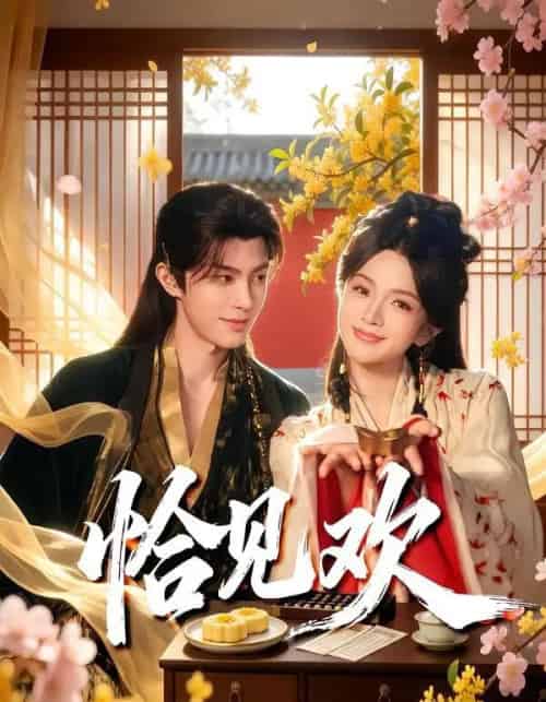 恰见欢(80集全)郭馨钰&谭思源-紫橙网创项目网