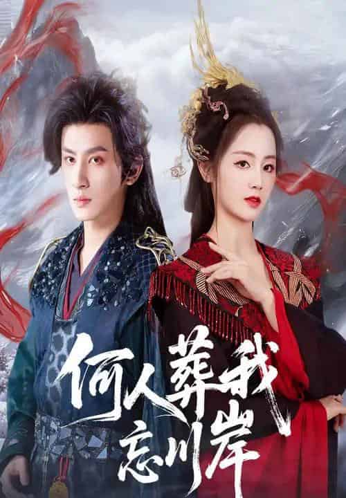 何人葬我忘川岸 何人葬我忘川岸