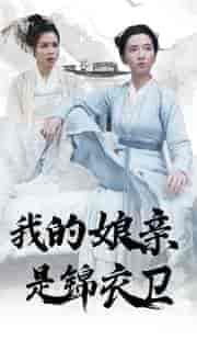 我的娘亲是锦衣卫 我的娘亲是锦衣卫