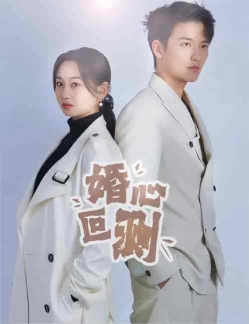 婚心叵测 小长篇 - 紫橙阁短剧