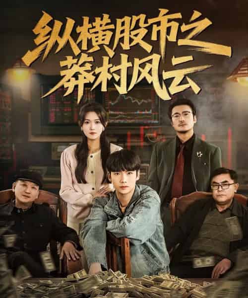 纵横股市之莽村风云(72集全)蔡中原&霍豆豆-紫橙网创项目网