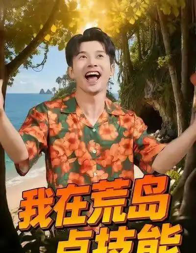 我在荒岛点技能(67集全)裴筝筝&赖艺-紫橙网创项目网