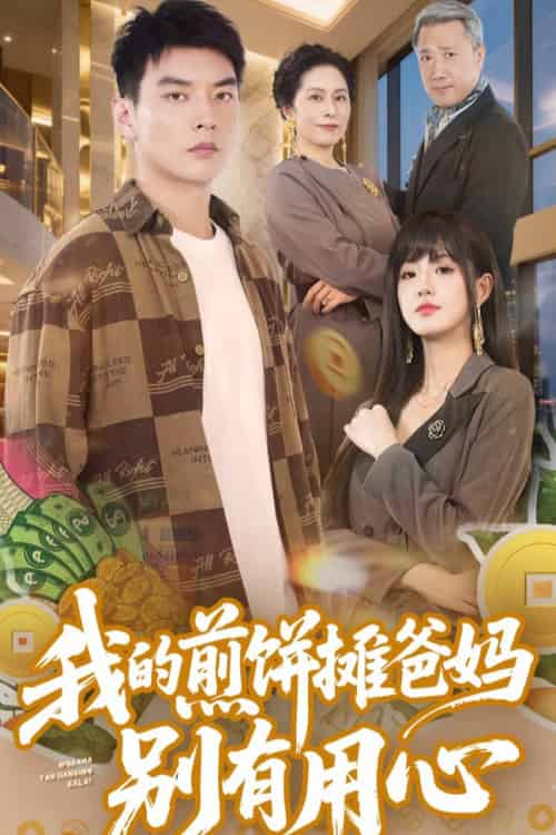 我的煎饼摊爸妈别有用心（62集全）甜一＆杨川北 - 紫橙阁短剧