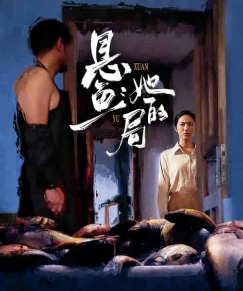 悬鱼:她的局 悬鱼:她的局