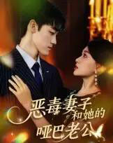 恶毒妻子和她的哑巴老公（45集全）马天昊＆蒋雯旭 - 紫橙阁短剧