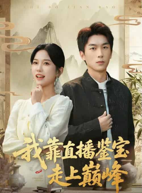 我靠直播鉴宝走上巅峰（61集全）尤洋＆吴明宇-紫橙网创项目网