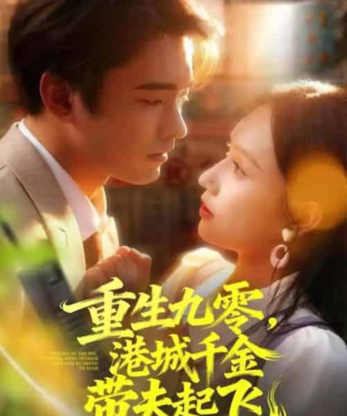 重生九零,港城千金带夫起飞(67集全)穆森&蔡子菱-紫橙网创项目网