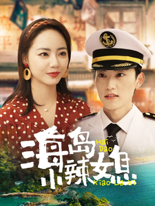 海岛小辣媳（82集全）周凌丰＆徐真 - 紫橙阁短剧