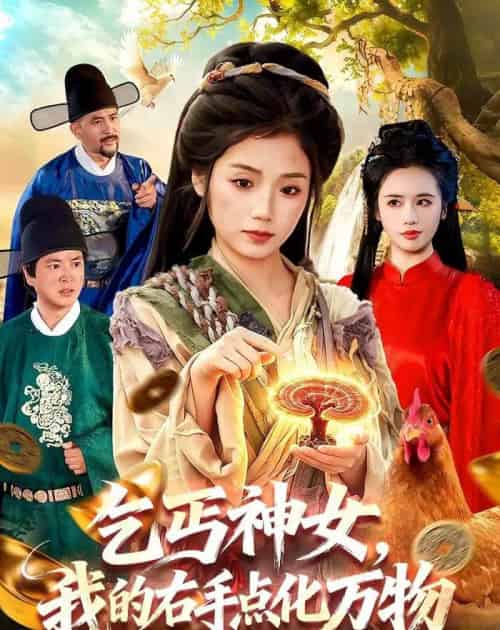 乞丐神女，我的右手点化万物（99集全）攸灵＆张策-紫橙网创项目网