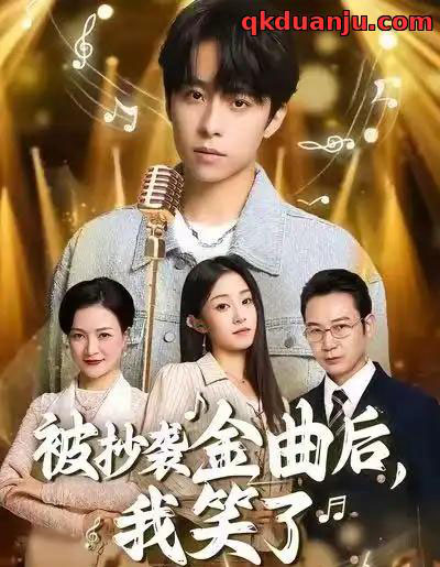 被抄袭金曲后，我笑了（46集全）王子亓＆梓洲-紫橙网创项目网
