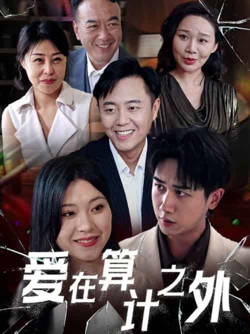 爱在算计之外（25集全）张风眠＆马德 - 紫橙阁短剧