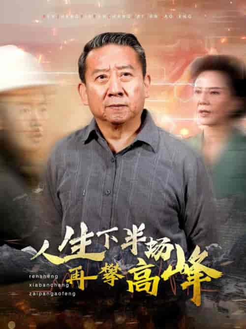 人生下半场再攀高峰（39集全） - 紫橙阁短剧