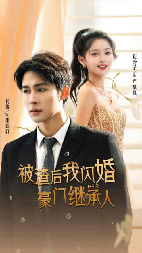 被渣后我闪婚了豪门继承人（96集）崔秀子 柯俊 - 紫橙阁短剧