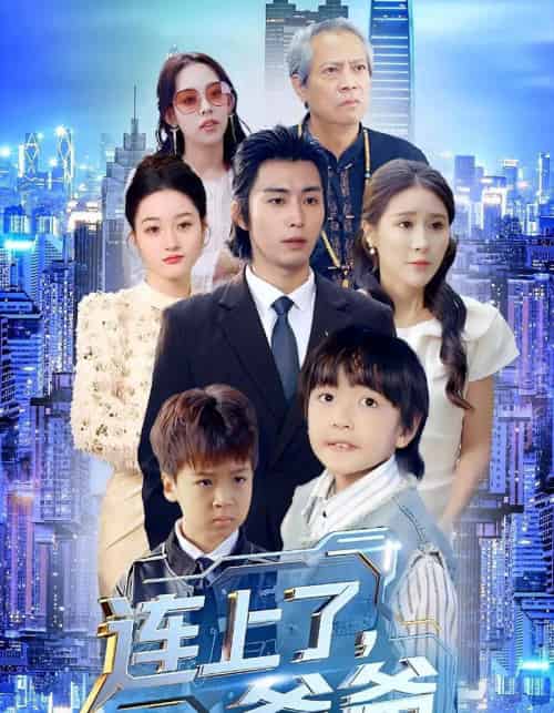 连上了爸爸（44集全）于宙童＆王钰威-紫橙网创项目网