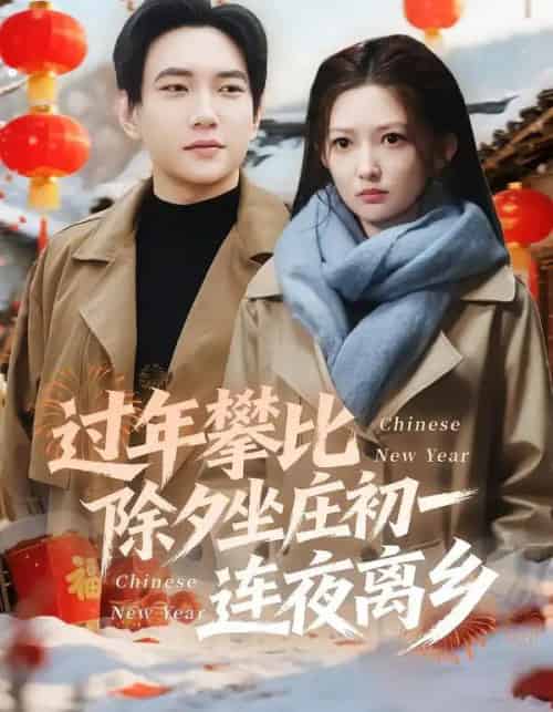 过年攀比除夕坐庄初一连夜离乡（80集全）张晗＆候冠杰 - 紫橙阁短剧