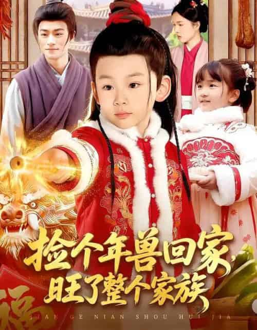 捡个年兽回家，旺了整个家族（85集全）之之＆李昀喆-紫橙网创项目网