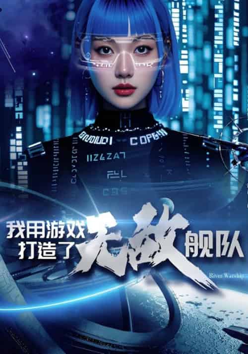 我用游戏打造了无敌舰队（93集全）林星河＆苏清雪 - 紫橙阁短剧